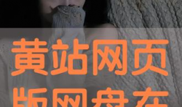 黄站视频,揭秘科技前沿，畅游未来世界